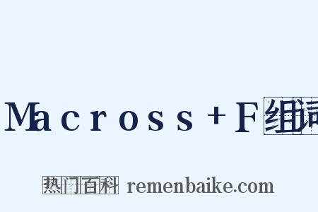 Macross+F组词是什么意思的图片